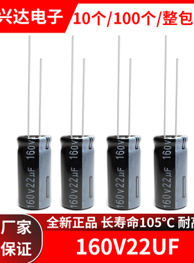 160v22uf 全新正品长寿命105度直插电解电容22uf 160v体积8x16MM