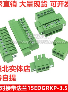 免焊对接15EDGRKP-3.5mm带耳对插拔法兰锁紧接线端子2EDGRK整套
