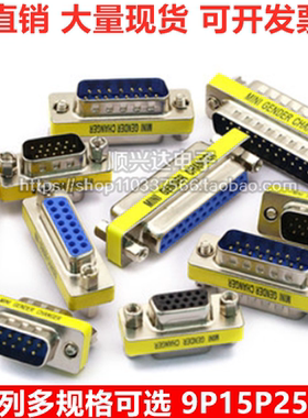 DB9/15/25/37公转头母对母9针串口公头转母头VGA转换头直通转接头