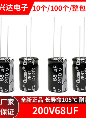 200V68uf全新正品长寿命105度直插电解电容68uf 200v 体积13x20MM