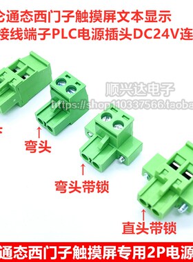 西门子人机触摸屏专用2P电源端子DC24V连接器 6AV6671-8XA00-0AX0
