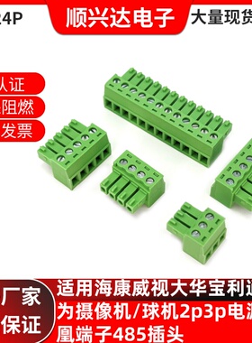 适用大华威视宝利通华为摄像机2P3P4P电源插头485端子监控DC24V头