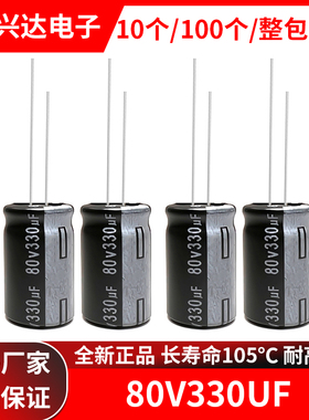 80v330uf 全新正品长寿命直插电解电容330uf 80v  体积13x20MM