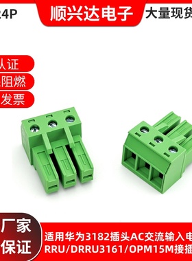 适用华为3182插头AC交流输入电源头RRU/DRRU3161/OPM15M接插件OTL