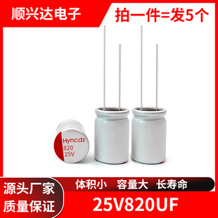 25V820uf 包邮 5个 体积8x12mm 长寿命耐高温固态直插电解电容