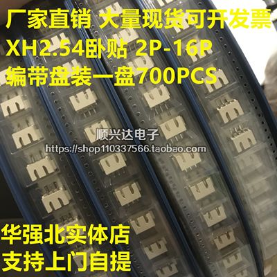 卧贴插座XH2.54mm-2P3P4P5P6P7P8P16Pin卧式贴片连接器SMT 编带盘