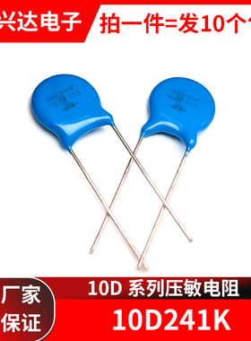 压敏电阻10D241K（240V）直插 电阻器 包邮10个