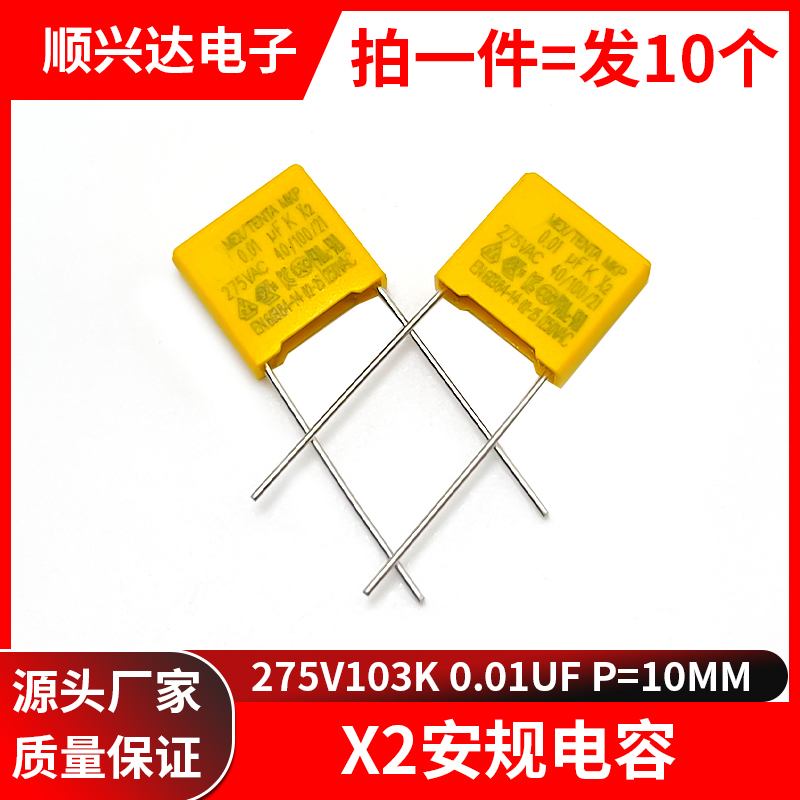 顺兴达电子X2安规电容275V103k