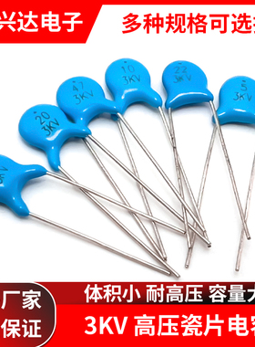 高压瓷片电容器 3KV 5P/10P/12P/15P/18P/20P/22PF 3000V瓷介全新