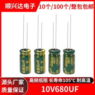 10v680uf 高频低阻长寿命电解电容 体积 8X12  6X12MM