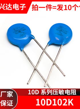 压敏电阻10D102K（1000V）直插 电阻器 包邮10个