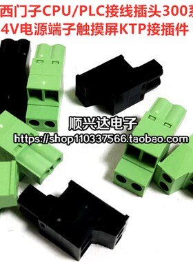 适用西门子CPU/PLC接线插头300系列DC24V电源端子触摸屏KTP接插件