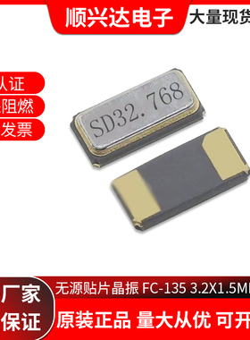 无源贴片FC-135 32.768K 3215 32768KHZ 20PPM 12.5PF2脚时钟晶振