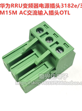 适用华为RRU变频器电源插头3182e/3161/OPM15M AC交流输入插头OTL