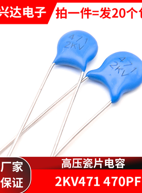 高压瓷片电容 2KV471 470PF 插件电容器 包邮20个