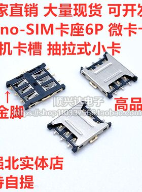 Nano-SIM卡座6P7P插拔