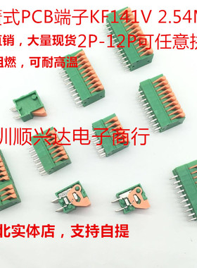 免螺丝 弹簧式PCB接线端子 DG/KF141V-2.54 2P/3/4/5/6/7/8P 拼接