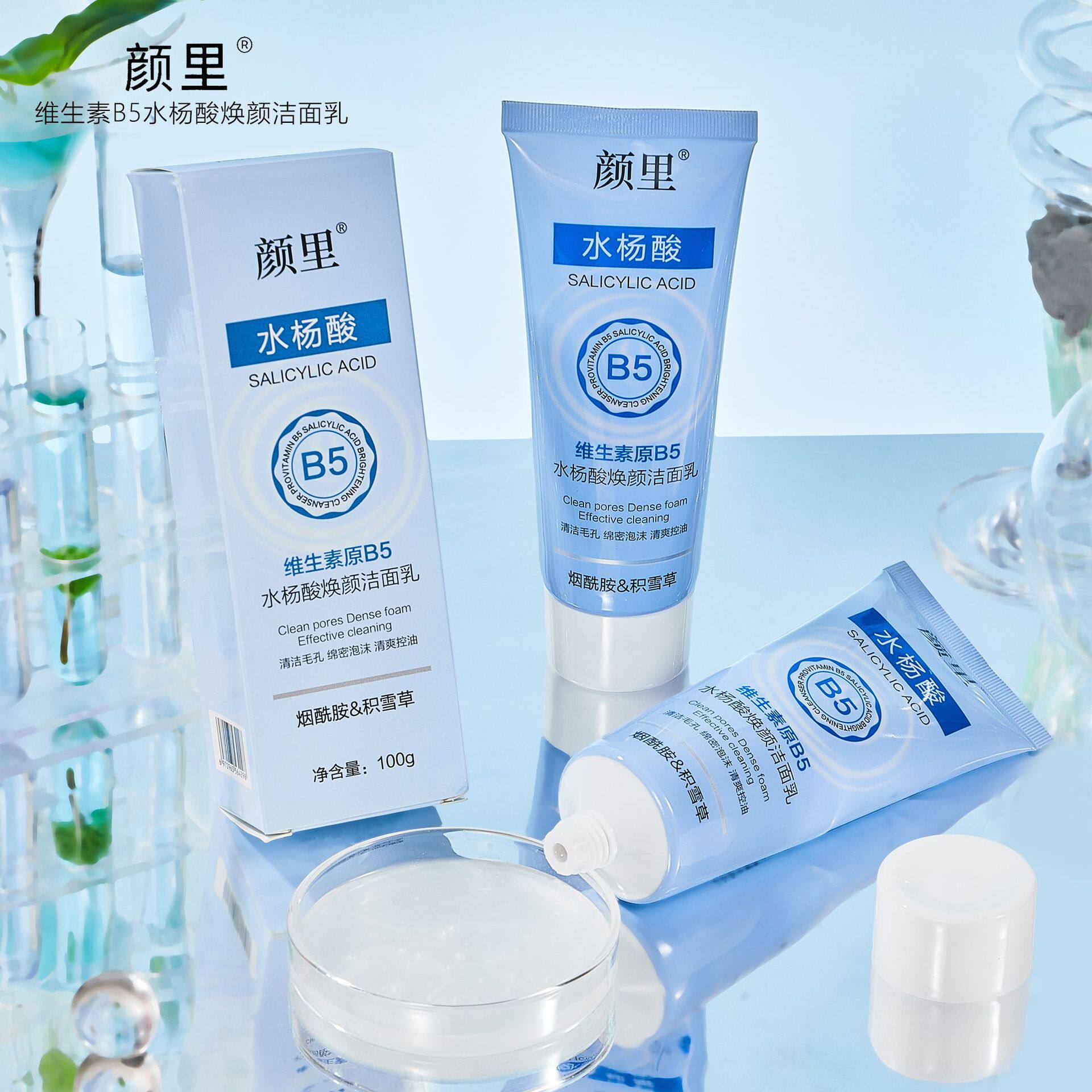洗面奶颜里牌好洗易清密泡深层清洁毛孔控油亮清白b5水杨酸洁面乳