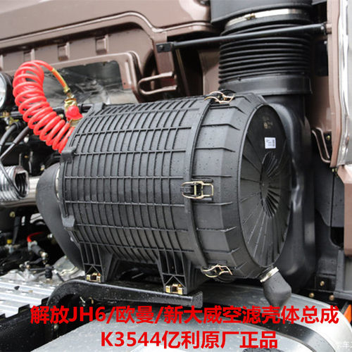 K3544空滤总成适配青岛解放JH6锡柴J6P2841改装3544加大空滤壳体