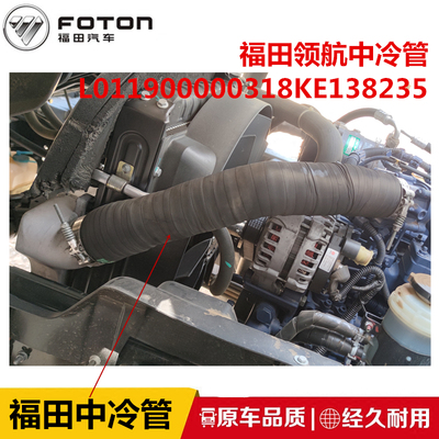 福田领航欧马可奥铃中冷管
