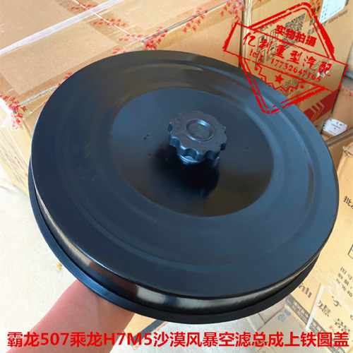 空滤总成下铁盖适配霸龙507乘龙H7H5M5M3沙漠王空滤圆盖上端盖子