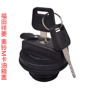 福田祥菱M1M2领航S1 奥铃V卡 燃油箱盖 防丢防盗 油箱锁 加油口盖