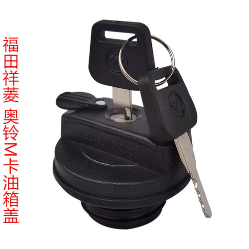 福田祥菱M1M2领航S1 奥铃V卡 燃油箱盖 防丢防盗 油箱锁 加油口盖