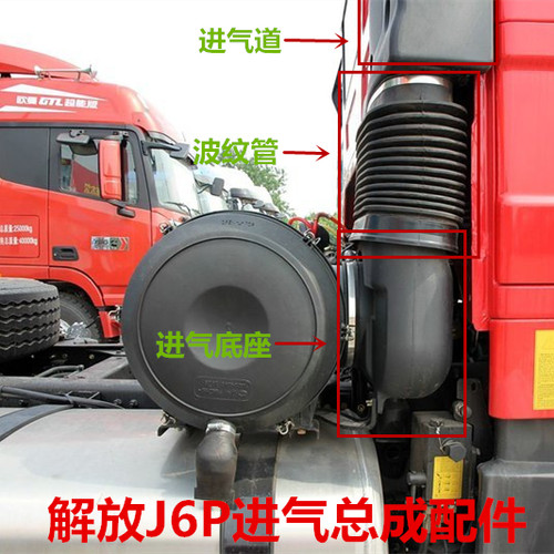 进气道波纹管底座适配解放J6P重卡进气配件驾驶室高位进气道弯头