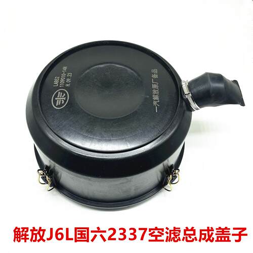 解放小J6L国六空气滤芯盖子