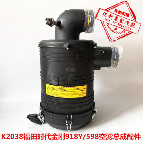 K2038空滤总成适配福田时代金刚918Y  598  608空气滤芯壳体后盖