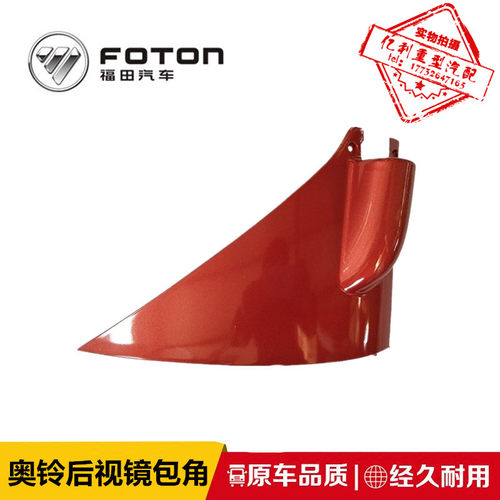 福田奥铃捷运CTX TX超越欧马可反光镜后视镜倒车镜盖板 包角