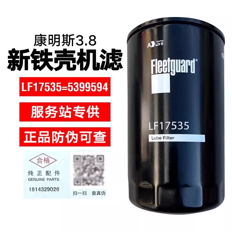 福田康明斯3.8奥铃CTS大黄蜂欧马可S3机滤LF17535机油滤芯5399594