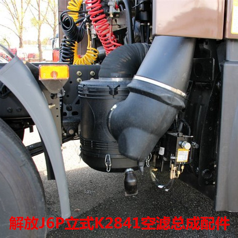 K2841立式直口空滤总成适配解放J6P牵引车载货车空气滤芯壳体下盖