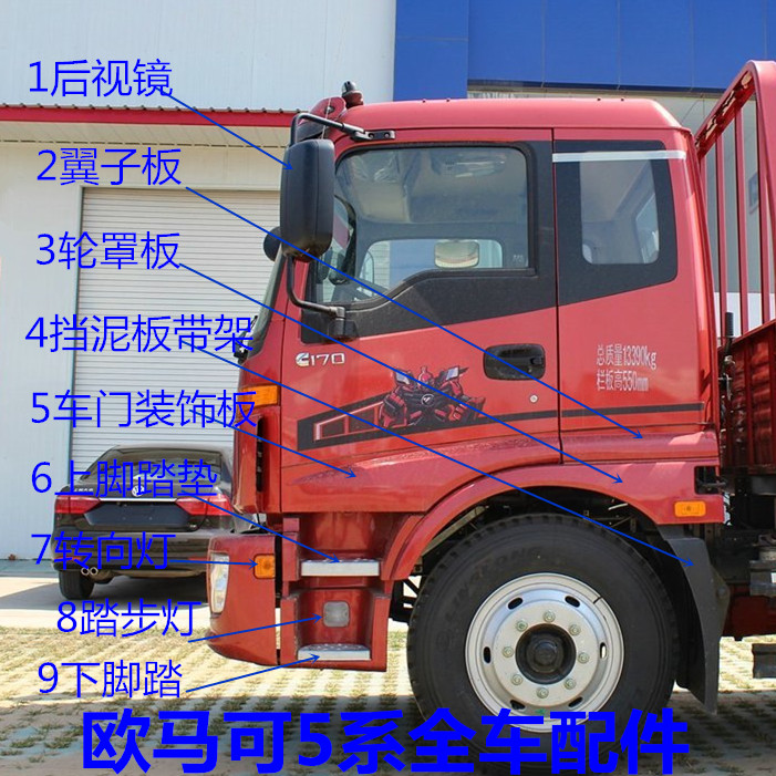 福田欧马可五系170康明斯脚踏板后视镜挡泥板转向灯发电机全配件