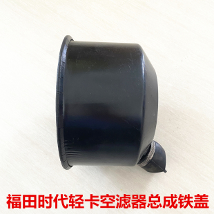 福田时代小卡之星Q2空滤器总成下盖捷顺3360空气滤芯铁盖1522空滤