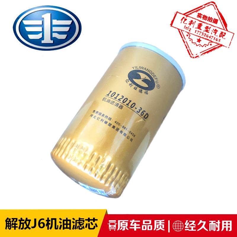 适用一汽解放J6天V机油滤芯J6P机油格机油滤清器亿利1012010-36D