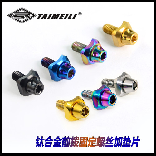 钛合金XT前拨固定螺丝加垫片