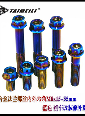 钛合金法兰螺丝内外六角M8x15-55mm蓝色 机车改装修补螺丝