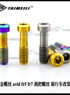 TAIMEILI钛合金螺丝 avid fr5 fr7 刹把螺丝 骑行车改装螺丝