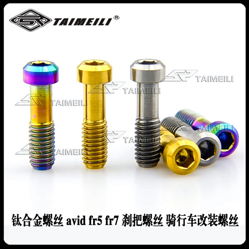 TAIMEILI钛合金螺丝 avid fr5 fr7 刹把螺丝 骑行车改装螺丝