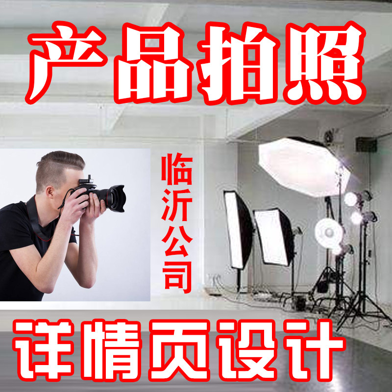 临沂淘宝开店宝贝拍照产品拍摄服平面广告设计