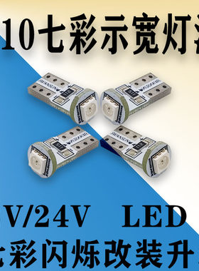 12V24VLED灯泡七彩摩托车日行灯