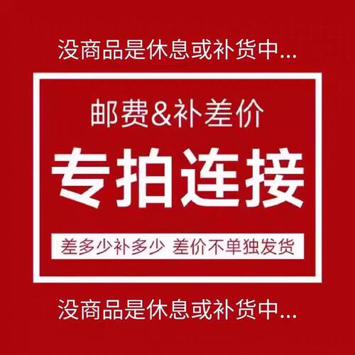 邮费补差，勿拍