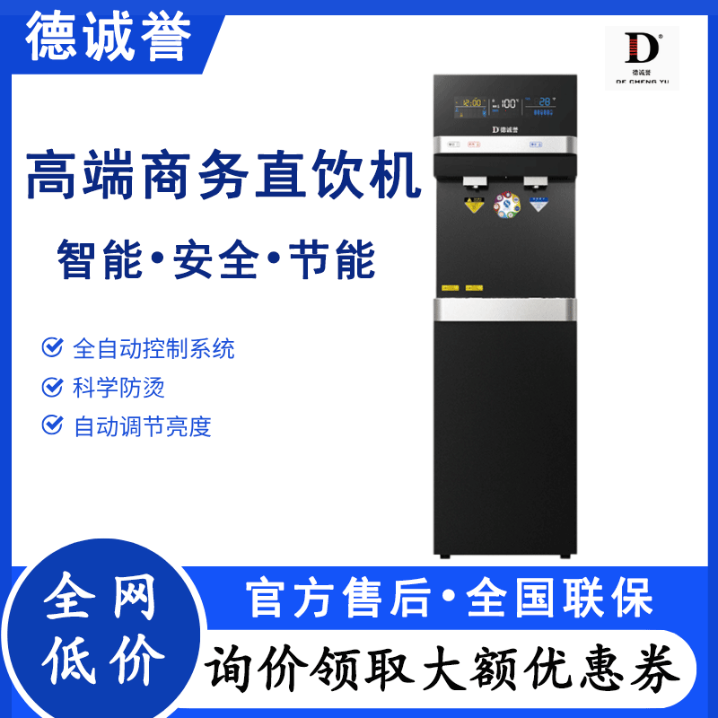 德诚誉商用直饮机过滤加热净水器
