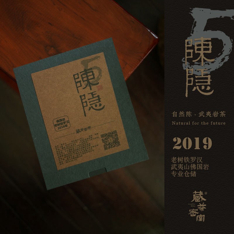 陈隐 2019年佛国岩铁罗汉 特级正岩武夷岩茶陈年老茶名枞 自然陈