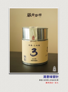渐喜老白茶 2020年清意味白毫银针 福鼎磻溪 [藏茶密室.宝之]