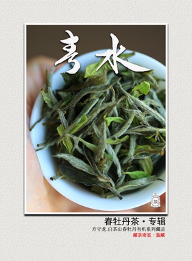 方守龙 春水白牡丹全集 连续9年春水 老白茶[官方旗舰店正品直供]