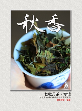 方守龙 秋香白牡丹全集 金秋五彩福鼎老白茶[官方旗舰店正品直供]