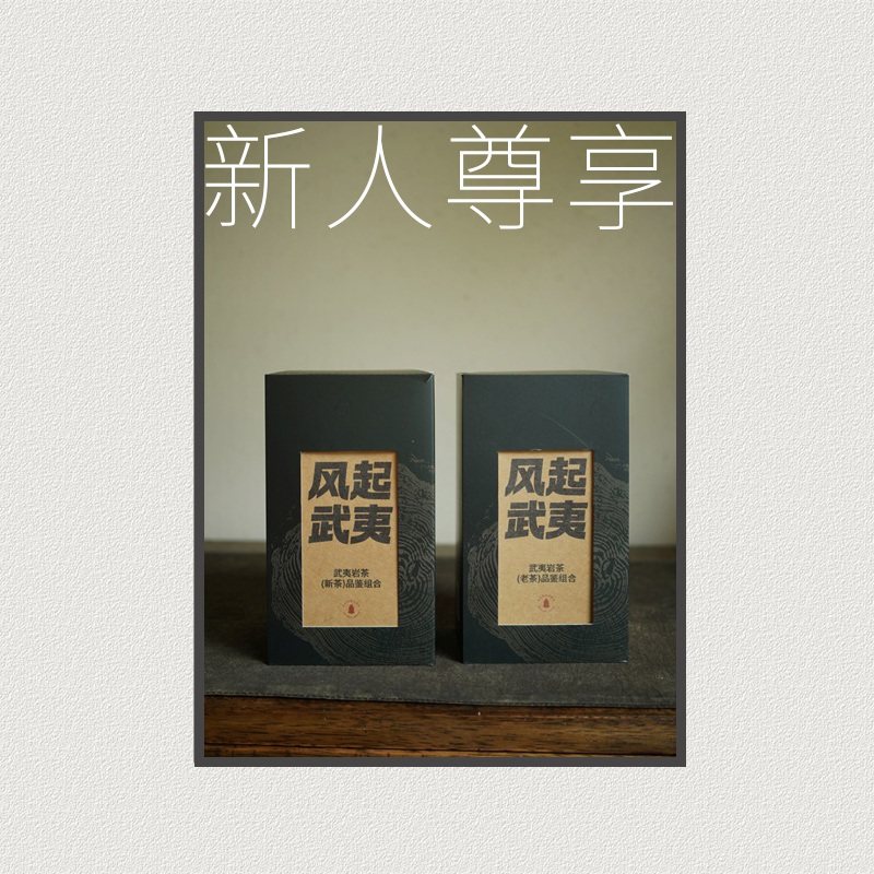 风起武夷|新人尊享 正岩岩茶水仙肉桂大红袍新茶陈年老茶盒装茶叶,茶,肉桂茶,淘宝优惠券,粉丝福利购,淘宝优惠卷