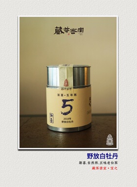 渐喜五年陈 2018年太姥山野放白牡丹福鼎老白茶 [藏茶密室.宝之]